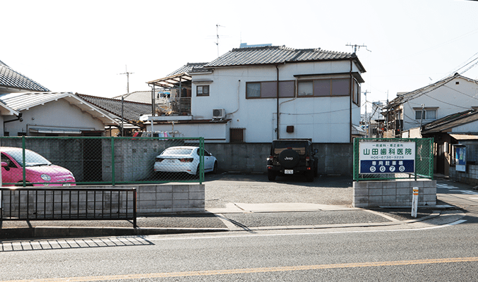 山田歯科・矯正歯科の駐車場