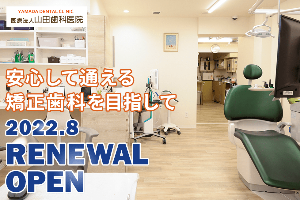 山田歯科・矯正歯科が2022年8月にリニューアルオープンしました