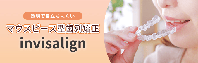 透明で目立ちにくいマウスピース型歯列矯正について