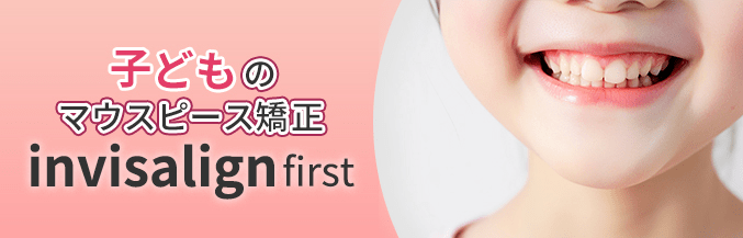 子供のマウスピース矯正